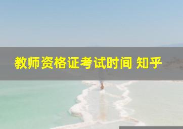 教师资格证考试时间 知乎